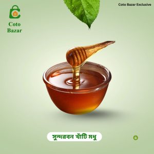 Coto Bazar 100% খাঁটি সুন্দর বনের মধু। 1 KG